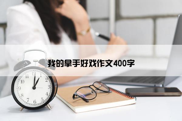 我的拿手好戏作文400字