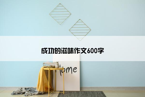 成功的滋味作文600字