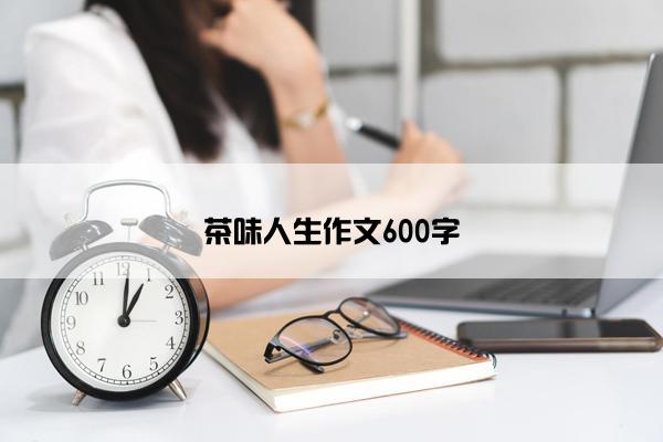 茶味人生作文600字