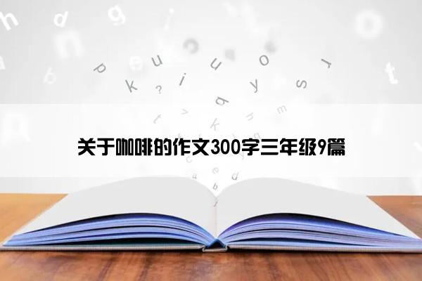 关于咖啡的作文300字三年级9篇