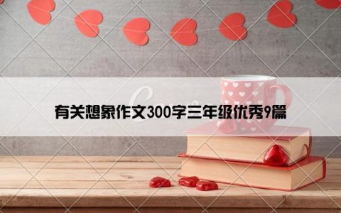 有关想象作文300字三年级优秀9篇