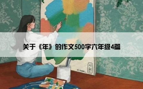 关于《年》的作文500字六年级4篇