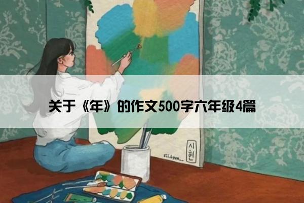 关于《年》的作文500字六年级4篇