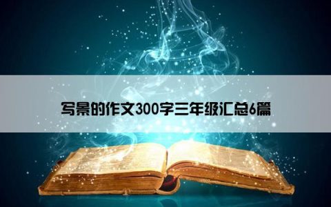 写景的作文300字三年级汇总6篇