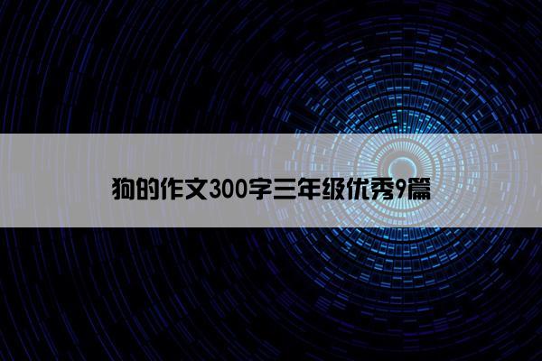 狗的作文300字三年级优秀9篇