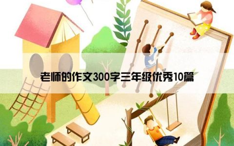 老师的作文300字三年级优秀10篇