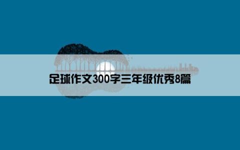 足球作文300字三年级优秀8篇
