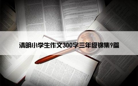 清明小学生作文300字三年级锦集9篇