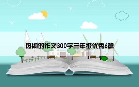 热闹的作文300字三年级优秀6篇