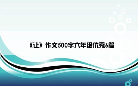 《让》作文500字六年级优秀6篇