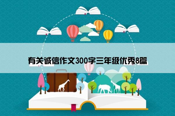 有关诚信作文300字三年级优秀8篇