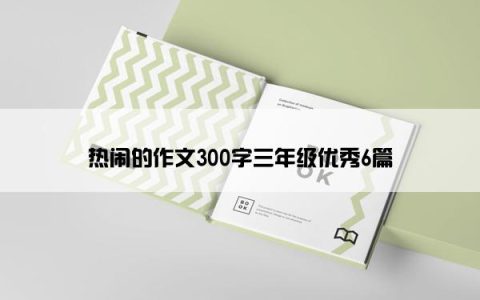 热闹的作文300字三年级优秀6篇