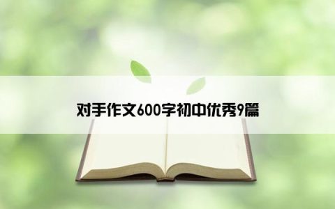 对手作文600字初中优秀9篇