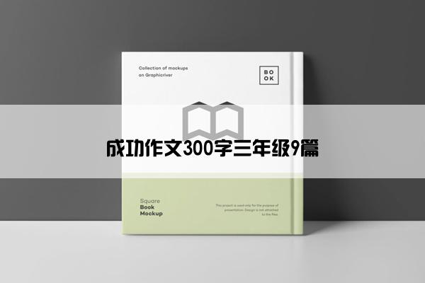 成功作文300字三年级9篇