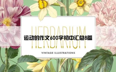 运动的作文600字初中汇总8篇