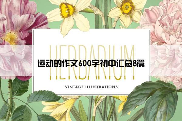 运动的作文600字初中汇总8篇