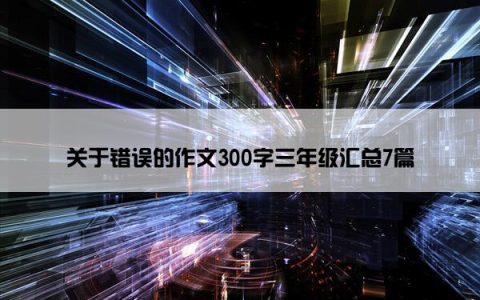 关于错误的作文300字三年级汇总7篇