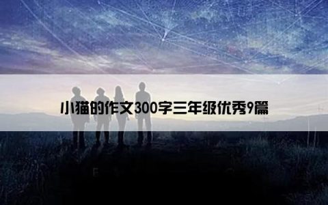 小猫的作文300字三年级优秀9篇