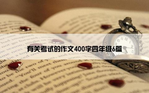 有关考试的作文400字四年级6篇