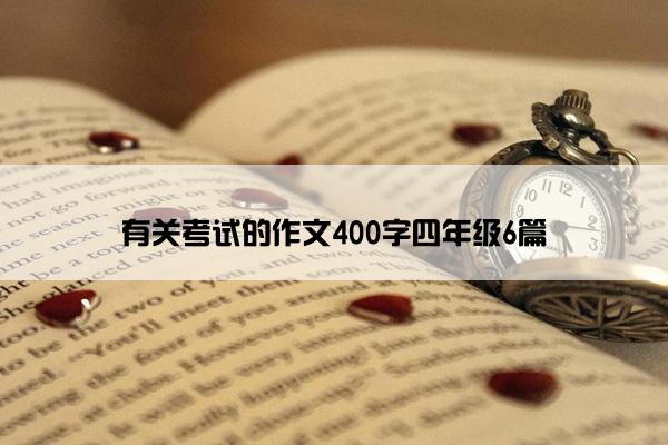 有关考试的作文400字四年级6篇