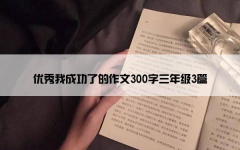 优秀我成功了的作文300字三年级3篇