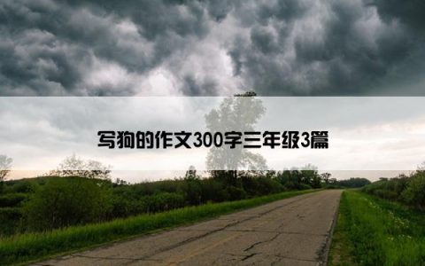 写狗的作文300字三年级3篇