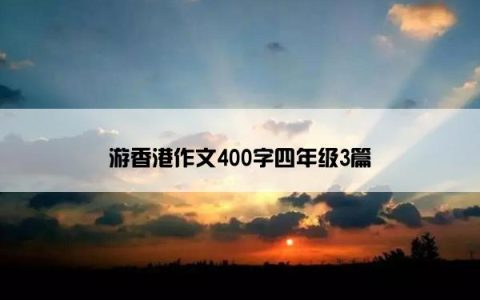 游香港作文400字四年级3篇