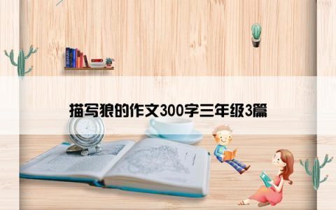 描写狼的作文300字三年级3篇