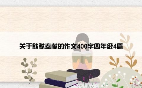 关于默默奉献的作文400字四年级4篇