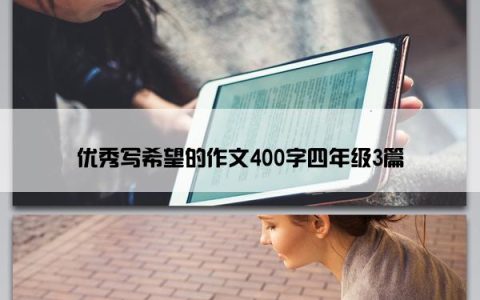 优秀写希望的作文400字四年级3篇