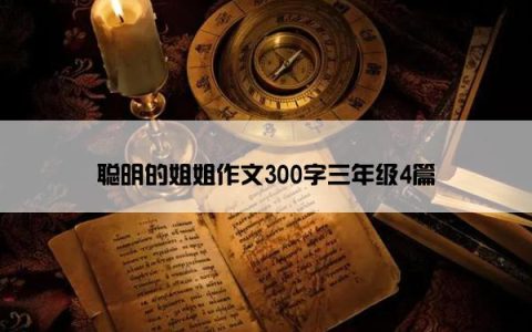聪明的姐姐作文300字三年级4篇