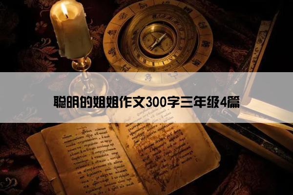 聪明的姐姐作文300字三年级4篇