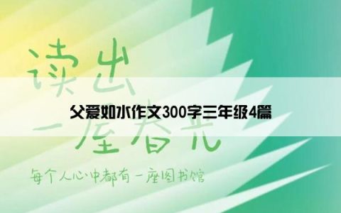 父爱如水作文300字三年级4篇