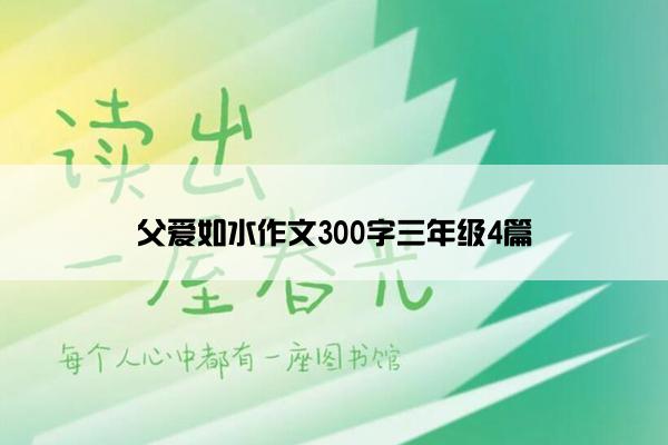 父爱如水作文300字三年级4篇