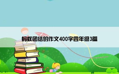 蚂蚁团结的作文400字四年级3篇