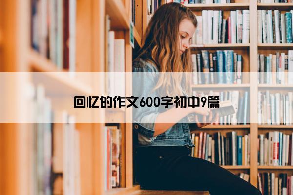 回忆的作文600字初中9篇