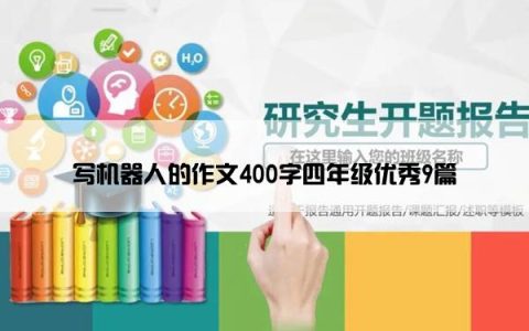 写机器人的作文400字四年级优秀9篇