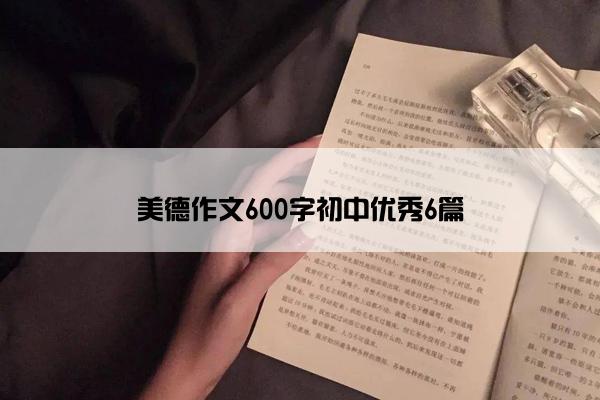 美德作文600字初中优秀6篇