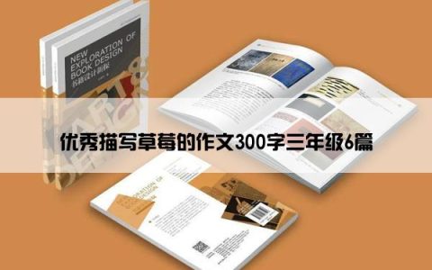 优秀描写草莓的作文300字三年级6篇