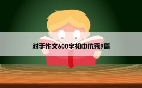 对手作文600字初中优秀9篇