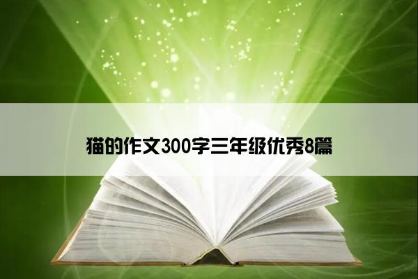 猫的作文300字三年级优秀8篇