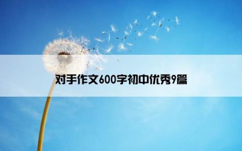 对手作文600字初中优秀9篇