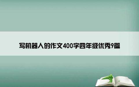 写机器人的作文400字四年级优秀9篇