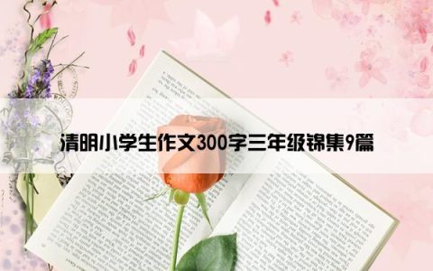 清明小学生作文300字三年级锦集9篇