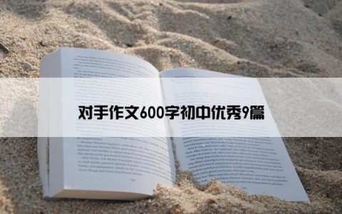 对手作文600字初中优秀9篇