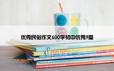 优秀民俗作文600字初中优秀9篇