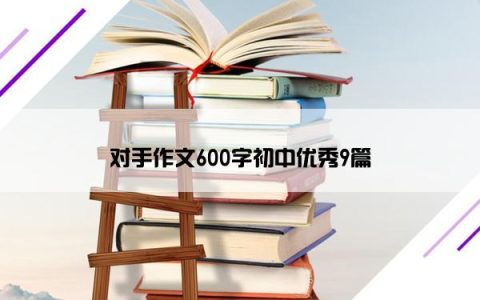 对手作文600字初中优秀9篇