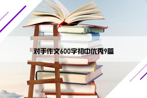 对手作文600字初中优秀9篇