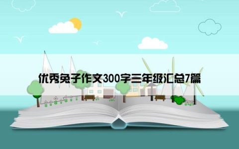 优秀兔子作文300字三年级汇总7篇