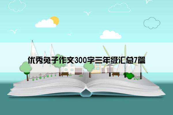 优秀兔子作文300字三年级汇总7篇